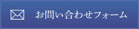 お問い合わせフォーム