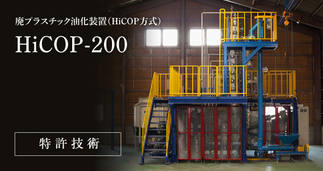 廃プラスチック油化装置(HiCOP方式) HiCOP-200