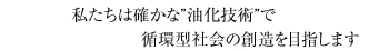 確かな“油化技術”で循環型社会の創造を目指します